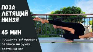 Интенсивная йога с освоением позы Летящий Нинзя | Вариант Аштавакрасана