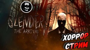 ХОРРОР  СТРИМ  ► SLENDER THE ARRIVAL 2023