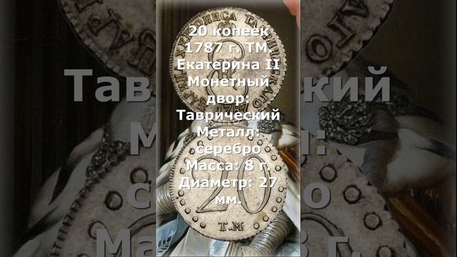 20 копеек 1787 год. ТМ. Екатерина II