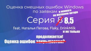 Оценка смешных ошибок Windows. Серия 8.5. Николай захватил оценку ошибок?