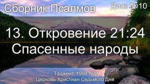 13. Откровение 21 ст. 24 - Спасенные народы | Псалмы Диск №10 Ташкент 1998