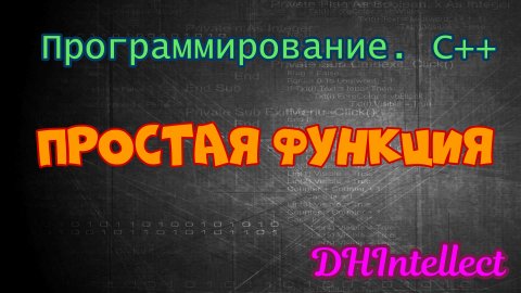 Простая функция. Программирование.