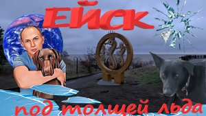 Ейск. Погода просто жуть -  гололёд, дождь и крупа. А на море всё равно ХОРОШО.