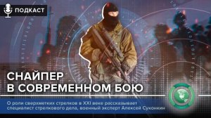 «ФАН повсюду»: снайпер в современном бою
