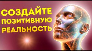 Сила Позитива: Мощные Аффирмации и Медитация избавление от Негатива и Негативных Программ.
