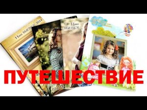 Выпускной альбом " Путешествие". Фотопечать.