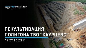 Рекультивация полигона ТБО "Каурцево".