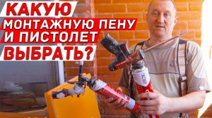 Какую монтажную пену и пистолет выбрать? Заказать балкон.