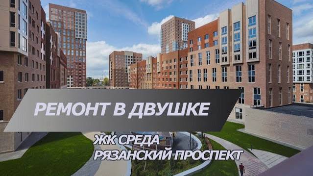 Красивый ремонт в новостройке в ЖК Среда | Ремотные работы с нуля