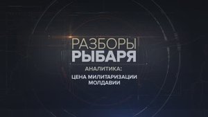 Цена милитаризации Молдавии