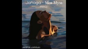 Janaga - Моя Муза ( Arshakyan Remix ) / Reggaeton / ArshakyanMusic