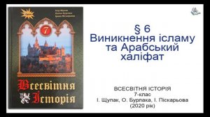 Всесвітня Історія 7 клас Щупак §6 Виникнення ісламу та Арабський халіфат