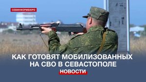 Военные показали процесс подготовки мобилизованных на СВО в Севастополе