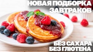 Вкуснейшие Завтраки Без Сахара и Глютена! Здоровое Питание