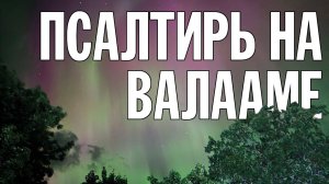 19-00 | ПСАЛТИРЬ В ВАЛААМСКОМ МОНАСТЫРЕ (Эфир 04 сентября 2024 года)