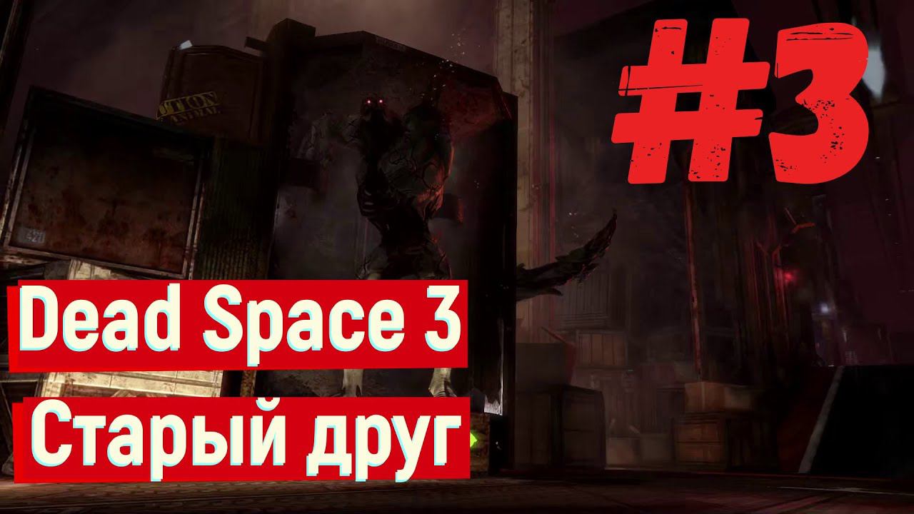 Dead Space 3 - Старый друг #3