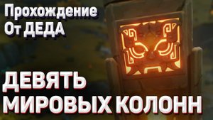 КАМЕНЬ ПРОШЛОГО Геншин импакт Девять мировых колонн прохождение кому продать кольцо как пройти гайд
