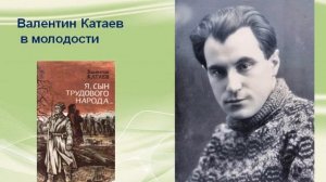 Валентин Катаев Краткая биография