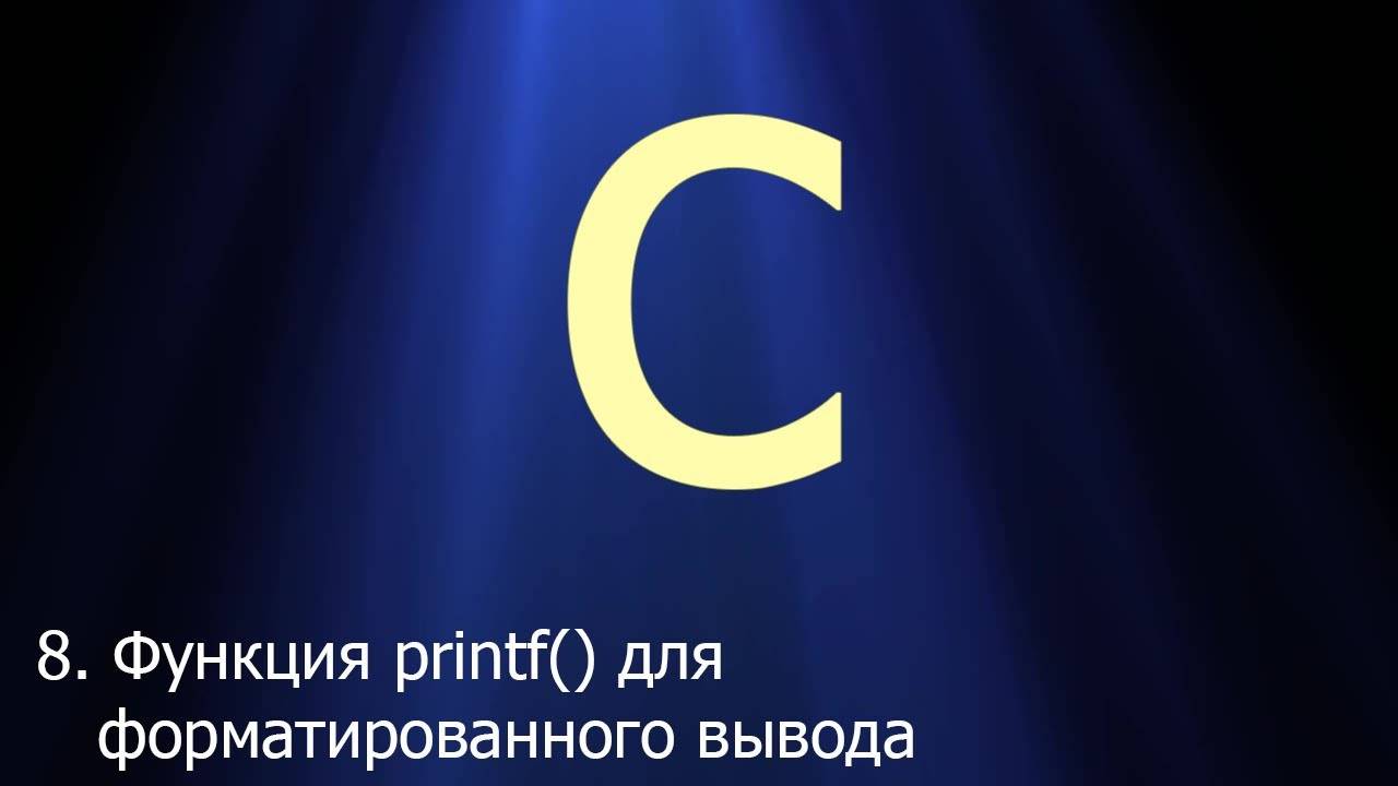 #8. Функция printf() для форматированного вывода | Язык C для начинающих