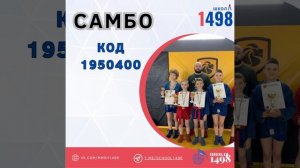 Запись в секцию САМБО школы 1498