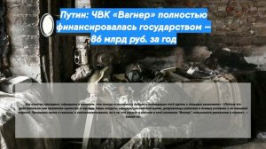 Путин: ЧВК «Вагнер» полностью финансировалась государством — 86 млрд руб. за год