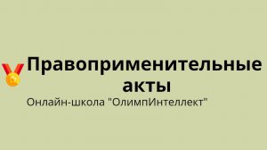 Правоприменительные акты