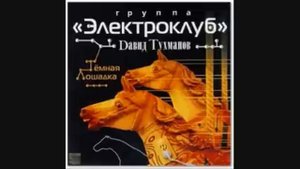 Электроклуб - Прощальный день