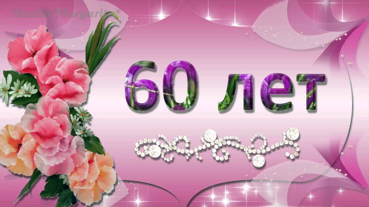 С Юбилеем 60 женщине, биография из фотографий с музыкой на заказ