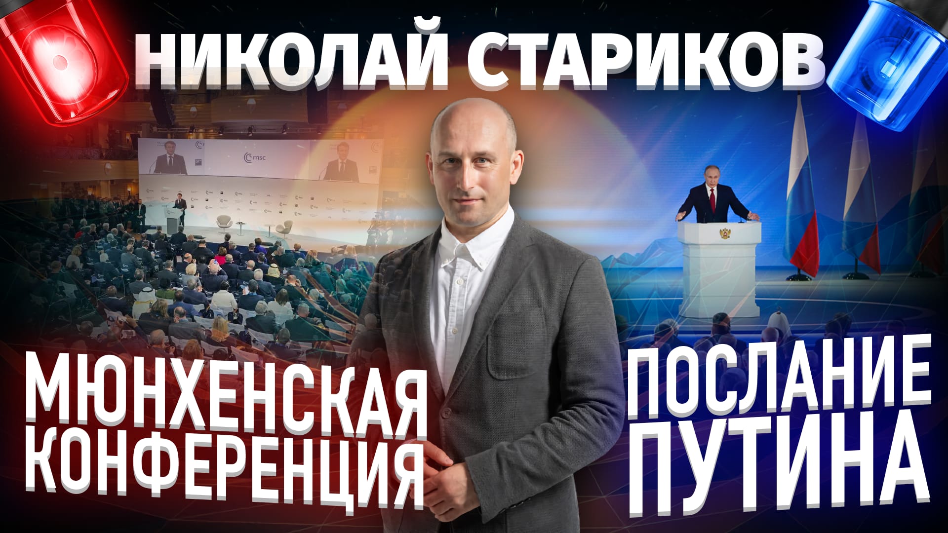 Мюнхенская конференция. Послание Путина (Николай Стариков)