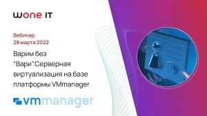 Варим без «Вари». Серверная виртуализация на базе платформы VMmanager