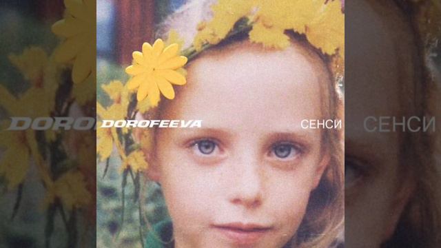 DOROFEEVA - у твоïй душi | ПРЕМ'ЄРА 2022 | З АЛЬБОМУ 'СЕНСИ' смотреть онлайн
