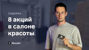 8 акций в салоне красоты, которые привлекут клиентов и увеличат вашу прибыль