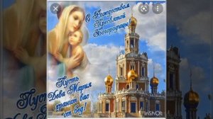 Церковный праздник 21 сентября!!! Рождество Пресвятой Богородицы или Вторая Пречистая!!!