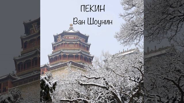 Пекин смотреть онлайн