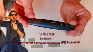 "ВЕЙПЫ VUSE” Как заправить и использовать одноразовую капсулу VUSE бесконечно.