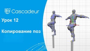 Урок 12 Cascadeur Копирование поз