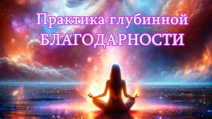 Медитация благодарности за дар жизни. Практика, меняющая жизнь