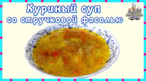 Суп со стручковой фасолью. Рецепт приготовления куриного супа с фасолью