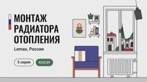 5 серия: монтаж радиатора Lemax на кронштейн KNZ49
