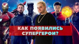 КАК ПОЯВИЛИСЬ СУПЕРГЕРОИ?