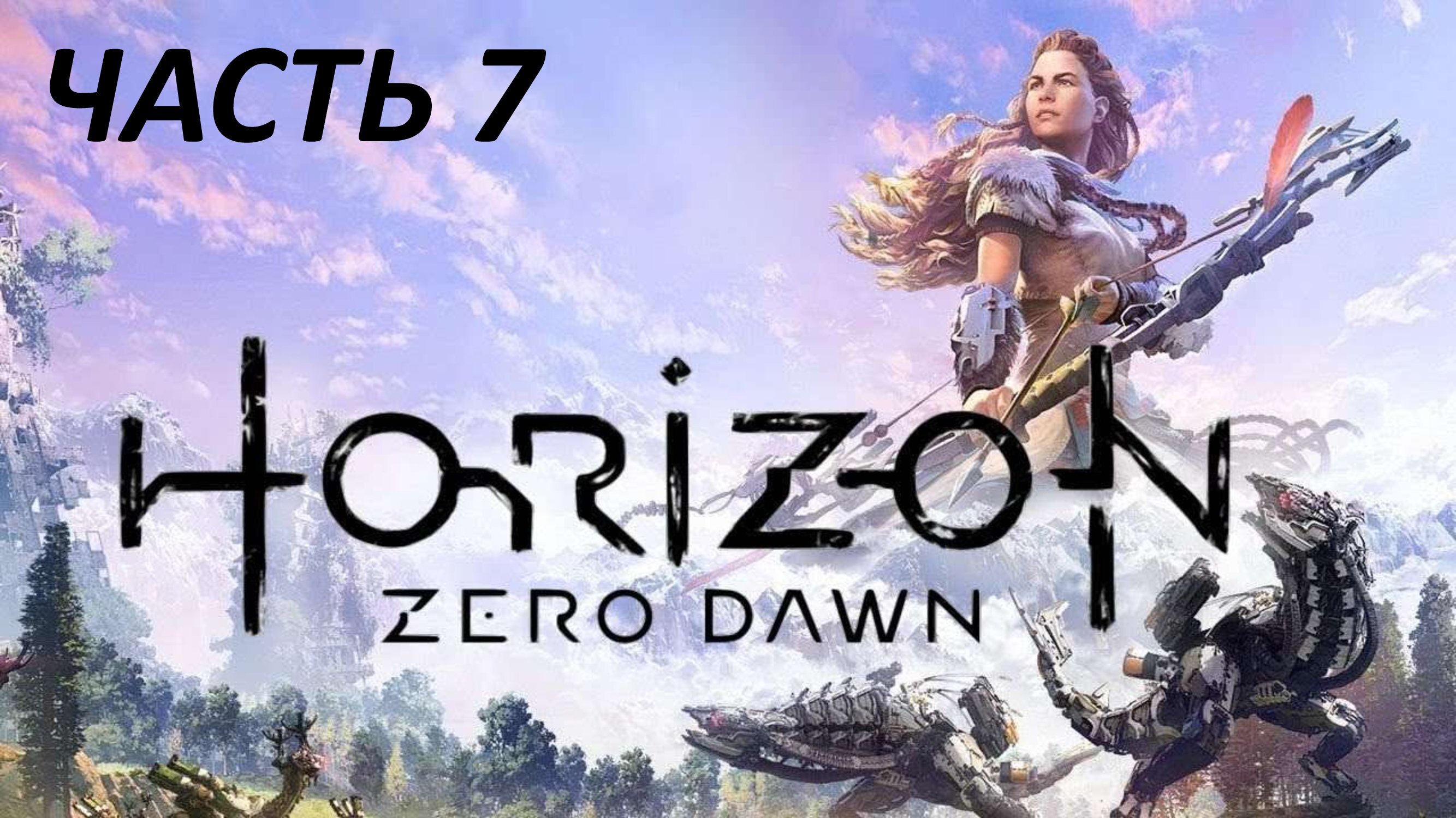 HORIZON ZERO DAWN - ЧАСТЬ 7 ПОГРАНИЧНЫЕ ЗЕМЛИ