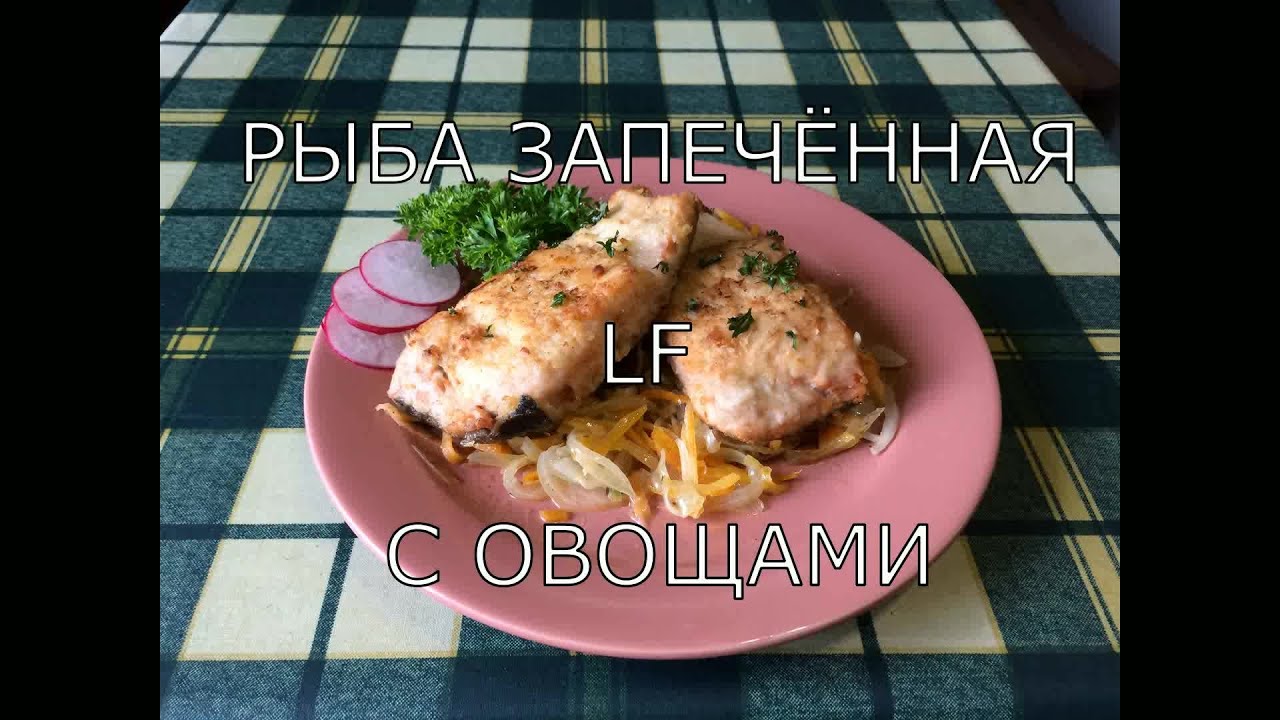 Рыба запечённая с овощами. Как просто и вкусно приготовить рыбу.