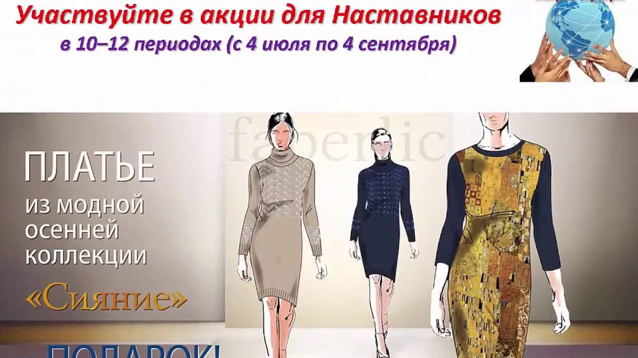 Фаберлик Партнер30. Платье для Наставников. смотреть онлайн