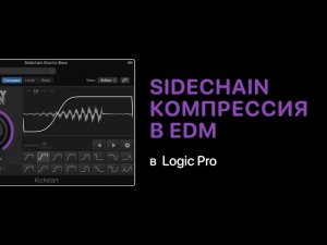 SideChain компрессия в электронной музыке [Logic Pro Help]