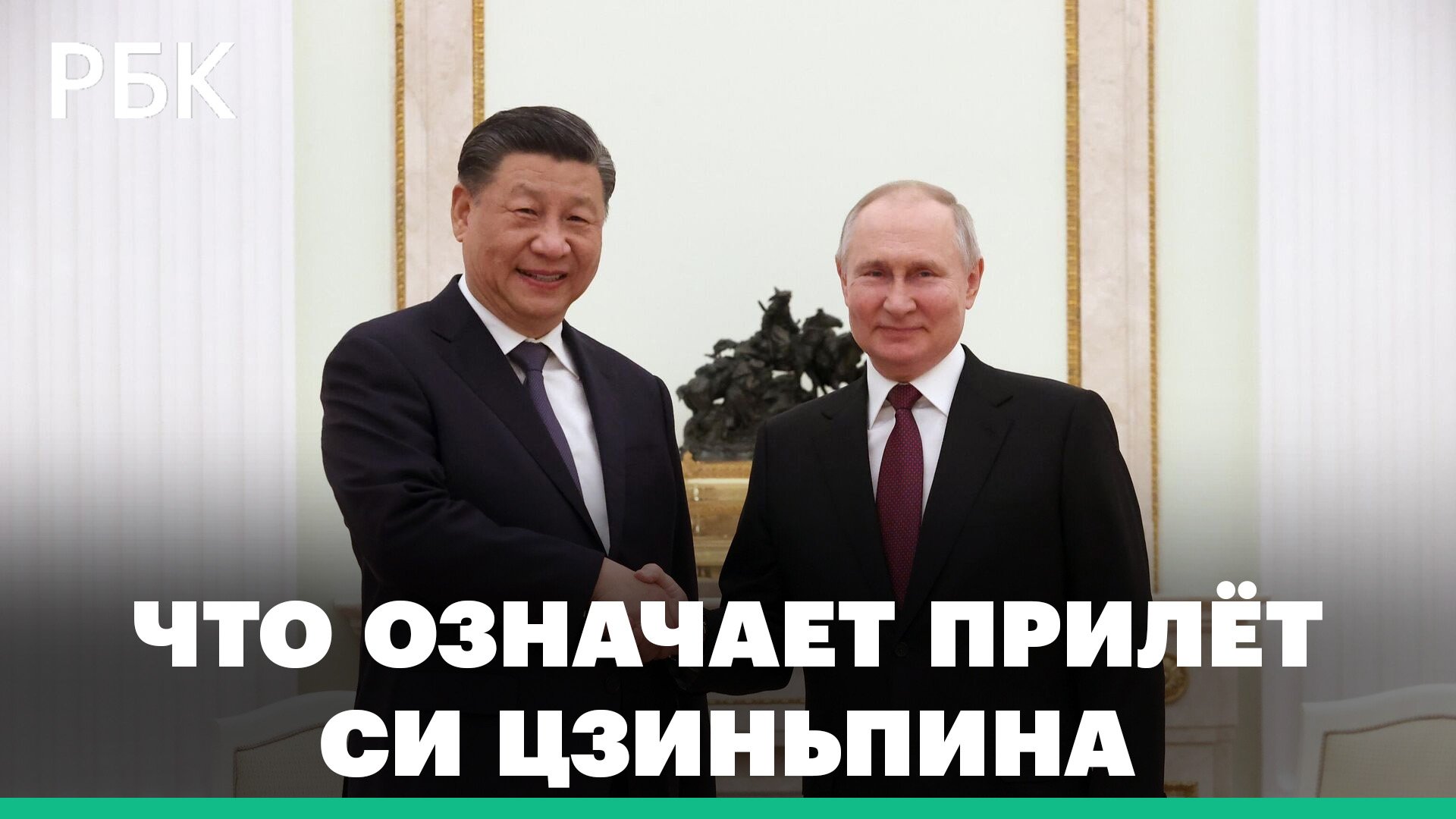 Что означает визит Си Цзиньпина в Москву