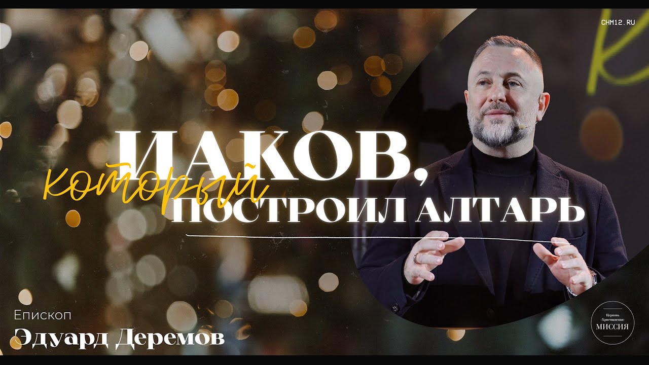 Иаков, который построил алтарь | Эдуард Деремов | ЦХМ - 26 11 2022 смотреть онлайн