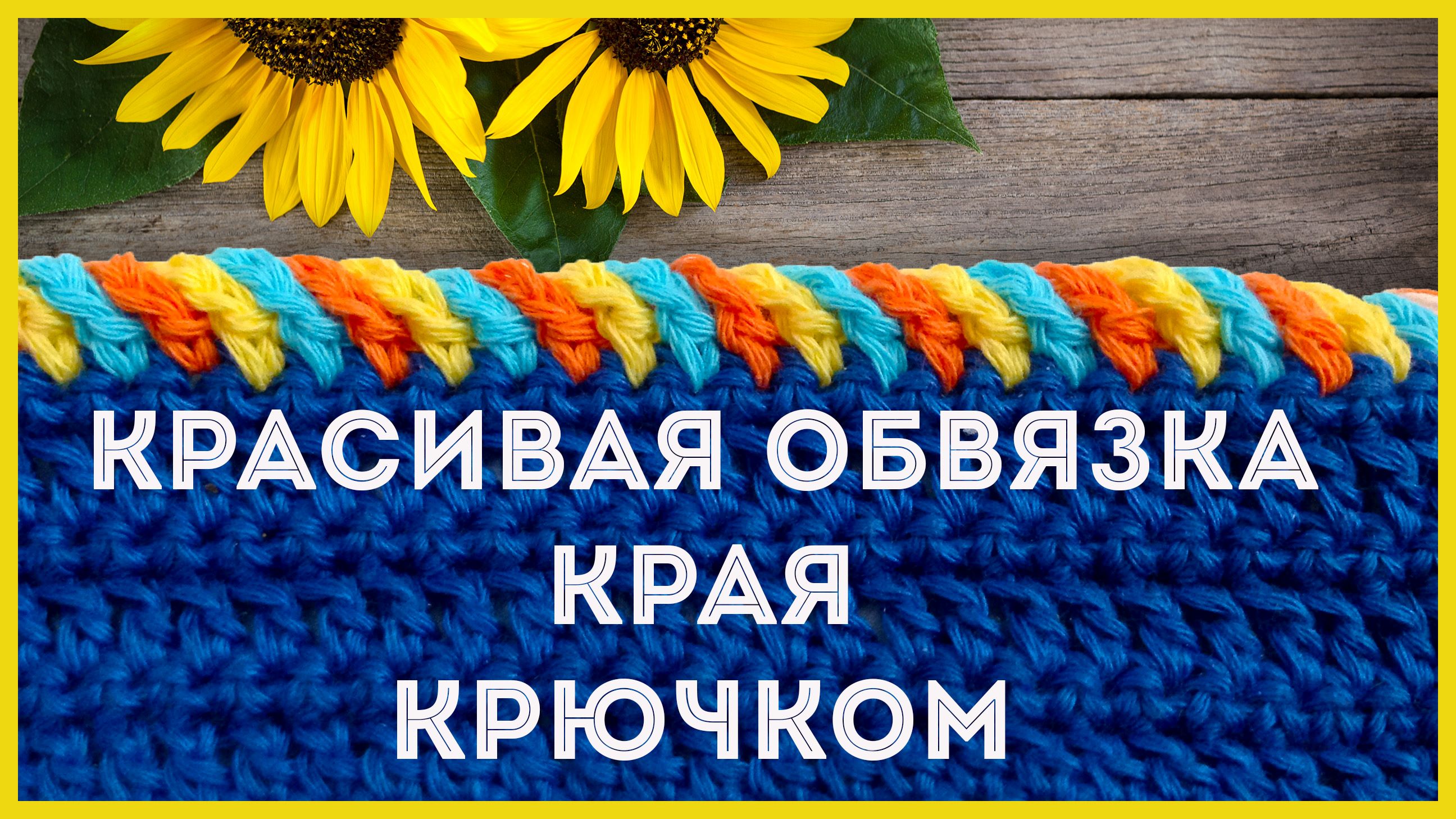 Как красиво и просто обвязать край изделия крючком