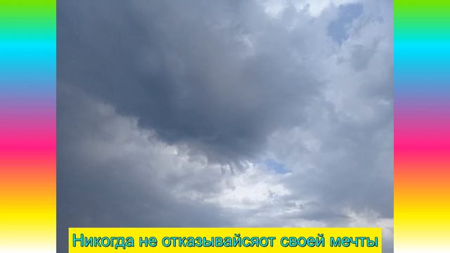 Никогда не отказывайся от своей мечты смотреть онлайн