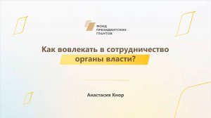 Модуль 3. Как вовлекать в сотрудничество органы власти