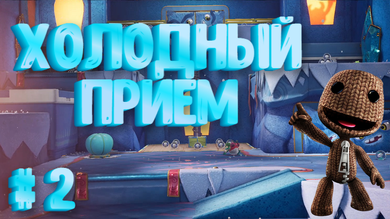 Sackboy: A Big Adventure➤ХОЛОДНЫЙ ПРИЁМ➤ПРОХОЖДЕНИЕ #2